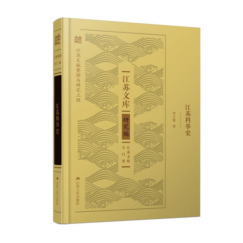 【正版图书】江苏科举史李正春社会文化江苏人民出版社