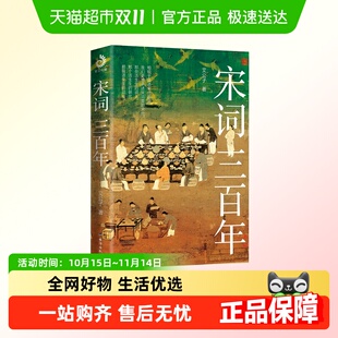 宋词三百年合大众 既讲透宋词又讲清宋史新华书店书籍 宋词读本