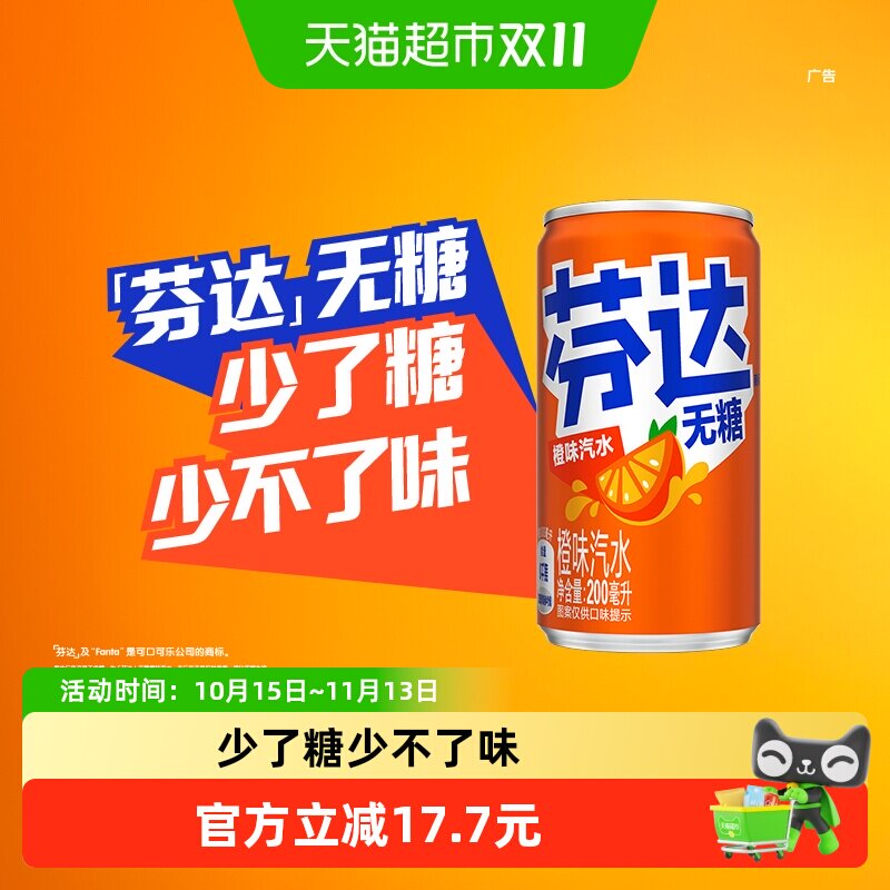 可口可乐芬达无糖欢脱畅饮迷你罐