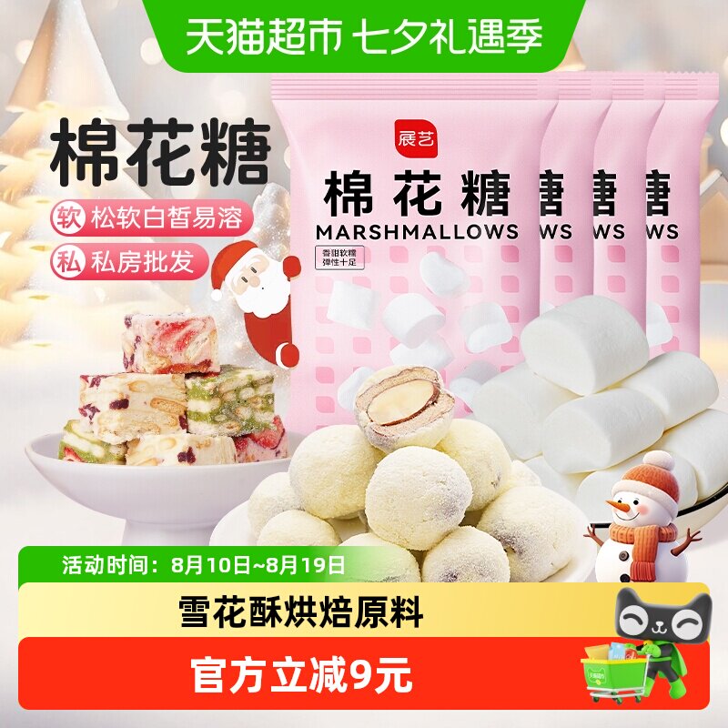 展艺棉花糖500g*4软糖DIY牛轧糖雪花酥原料儿童圣诞零食烘焙原料