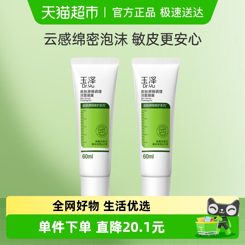 玉泽皮肤屏障调理洁面凝露