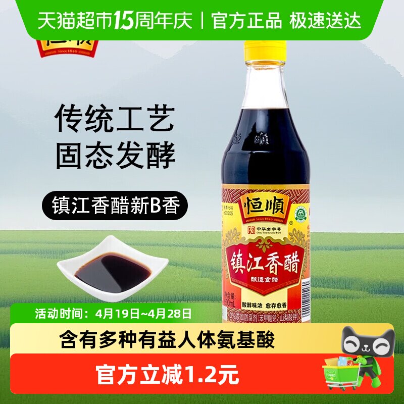 恒顺镇江香醋（新B香）镇江特产 蘸料醋 炒菜调料食用醋