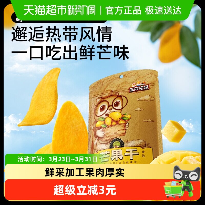 三只松鼠芒果干116g蜜饯果脯水果干办公室下午茶休闲零食小吃