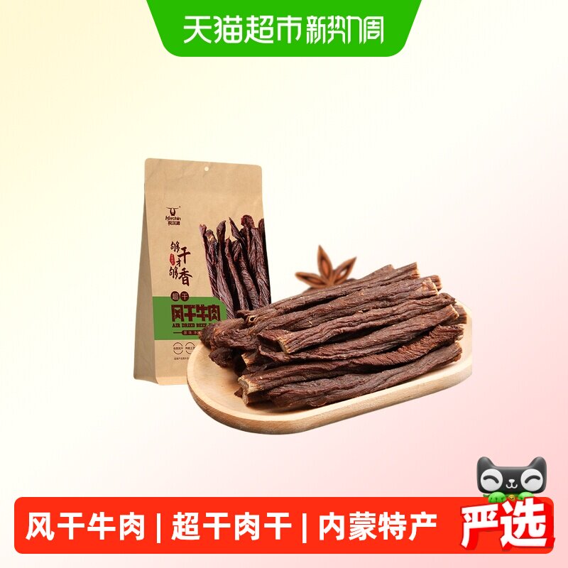 科尔沁超干牛肉干内蒙古草原特产风干牛肉干即食小吃健身零食