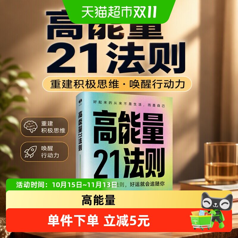 高能量21法则重建积极思维唤醒行动力摆脱内耗执行自我成长突破书