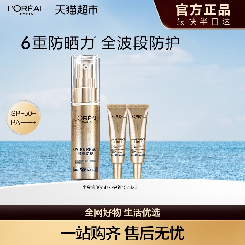 欧莱雅小金管防晒清爽敏感肌