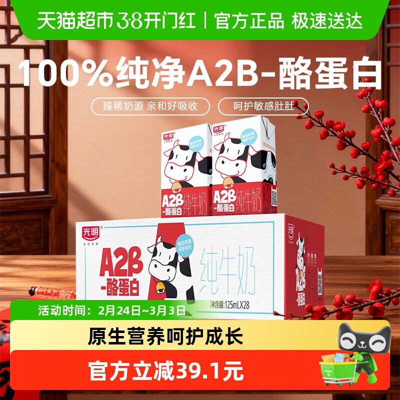 光明A2β-酪蛋白纯牛奶125ml*28盒早餐营养儿童牛奶学生奶礼盒装