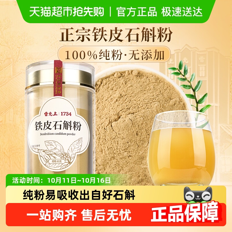 雷允上铁皮石斛粉浙江石斛磨粉正品可泡水