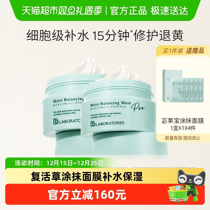 BbLAB苾莱宝补水保湿面膜2罐