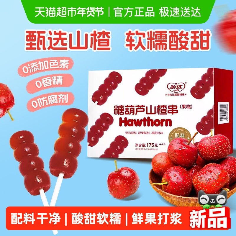 怡达0添加糖葫芦串175g山楂球棒棒糖蜜饯果糕儿童宝宝开胃零食