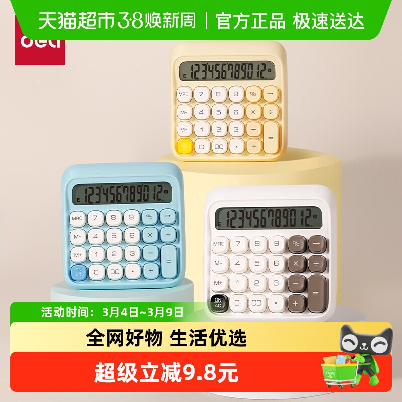 得力高颜值计算器高键盘学生用办公室财务会计计算机可爱机械按键