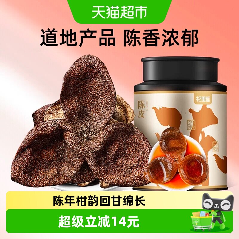 杞里香老陈皮干桔子橘橙皮泡茶水酒清香柑桔甄选自然陈化罐装散装