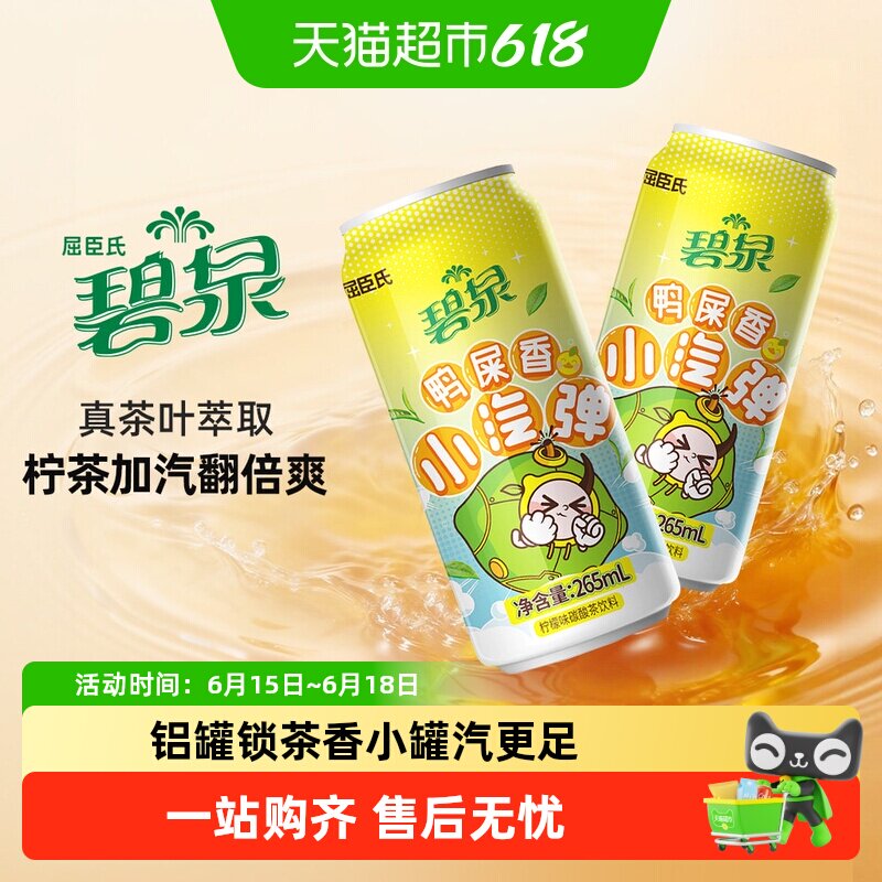 屈臣氏碧泉鸭屎香小汽弹碳酸气泡茶柠檬茶饮料整箱火锅大餐解辣腻