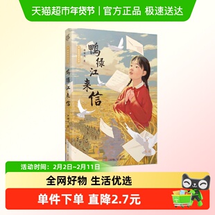 鸭绿江来信 胡继风 野蔷薇成长系列爱国主义儿童小说故事书3-5年