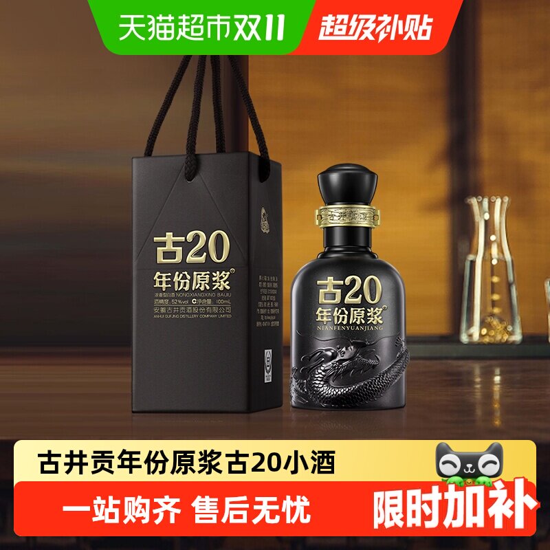 古井贡年份原浆古20小酒52度100ml*1瓶