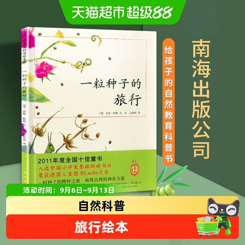 一粒种子的旅行绘本童书生命教育自然绘本6-12岁小学生课外阅读书