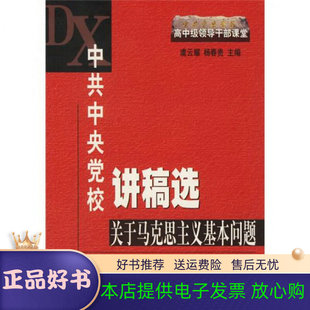 正版现货直发中共中央党讲稿选关于马克思主义基本问题 虞云耀,杨春贵 主编 9787503524998 中共中央党校出版社