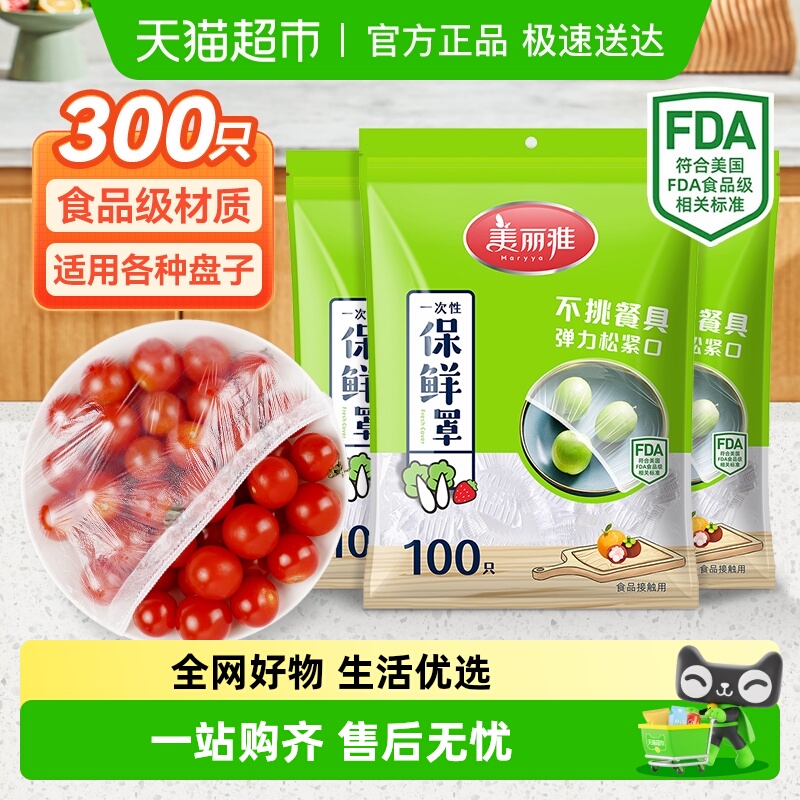 美丽雅食品级保鲜膜套罩300只
