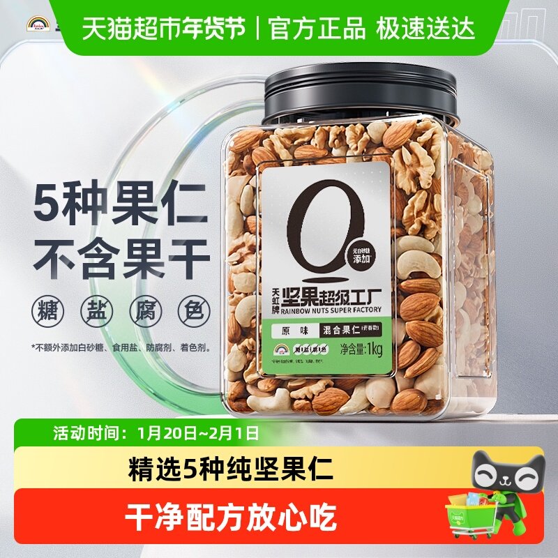 天虹牌混合果仁原味罐装1kg每日纯坚果炒货孕妇零食干果新春送礼,零食/坚果/特产,坚果礼盒,淘宝优惠券,粉丝福利购,淘宝优惠卷