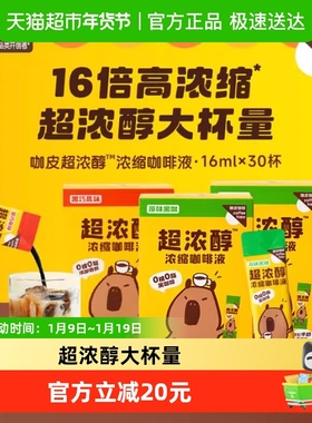 永璞咖皮超浓醇浓缩咖啡液速溶美式拿铁16ml*30条黑咖黑巧0糖0脂