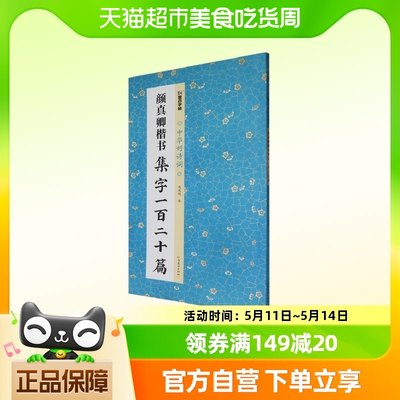 墨点字帖：中华好诗词·颜真卿楷书集字一百二十篇