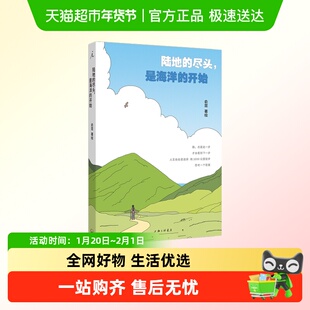 陆地的尽头是海洋的开始 俞昆著 献给在人生岔路口踌躇徘徊的人