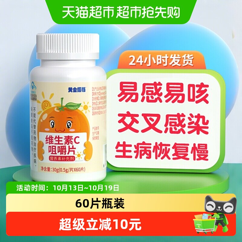 黄金搭档儿童维生素c宝宝营养补充体质抵抗力咀嚼片