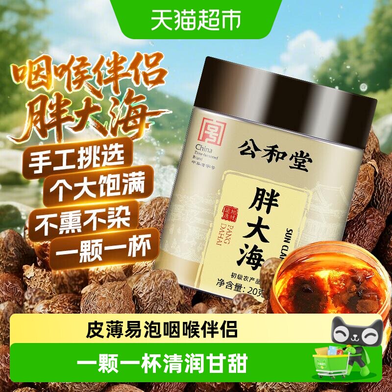 公和堂胖大海中草药材大颗咽喉茶搭配菊花金银花甘草罗汉果泡水喝
