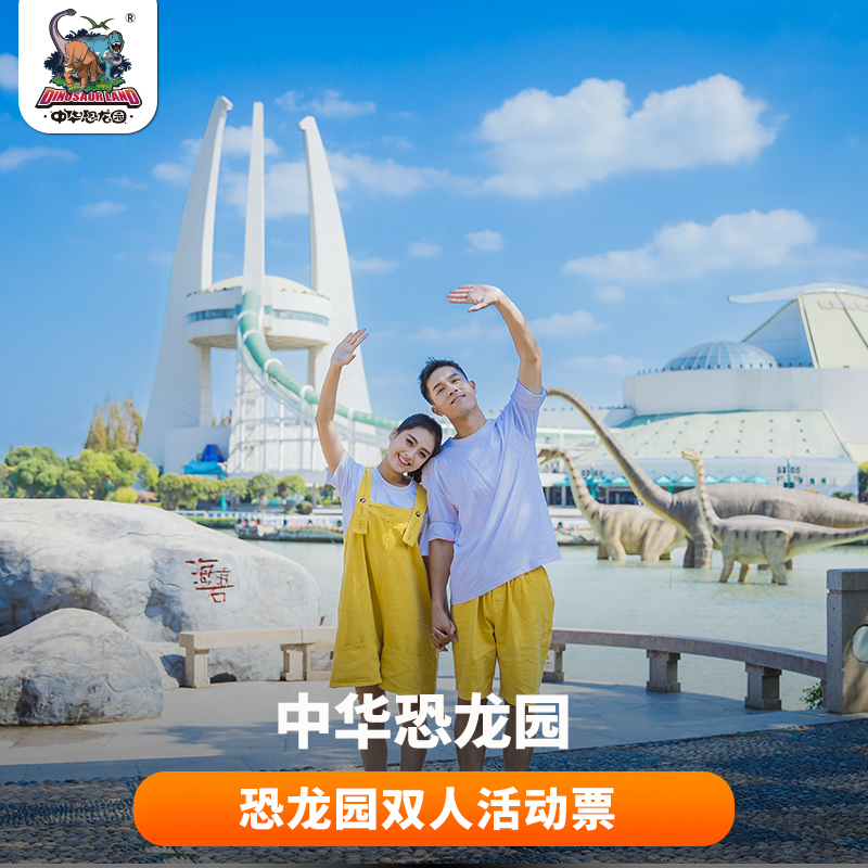 [中华恐龙园-1日门票（限时特惠）]常州中华恐龙园亲子票双人票-1票玩2天