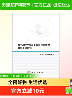 基于GFBT的最大似然译码错误概率上界研究