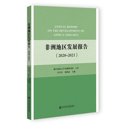 【新华文轩】非洲地区发展报告(2020-2021) 社会科学文献出版社 正版书籍 新华书店旗舰店文轩官网