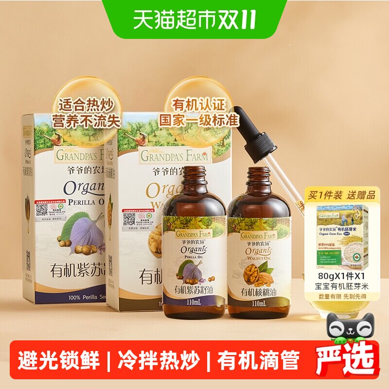 爷爷的农场宝宝有机核桃油宝辅食用油牛油果有机亚麻籽油紫苏籽油
