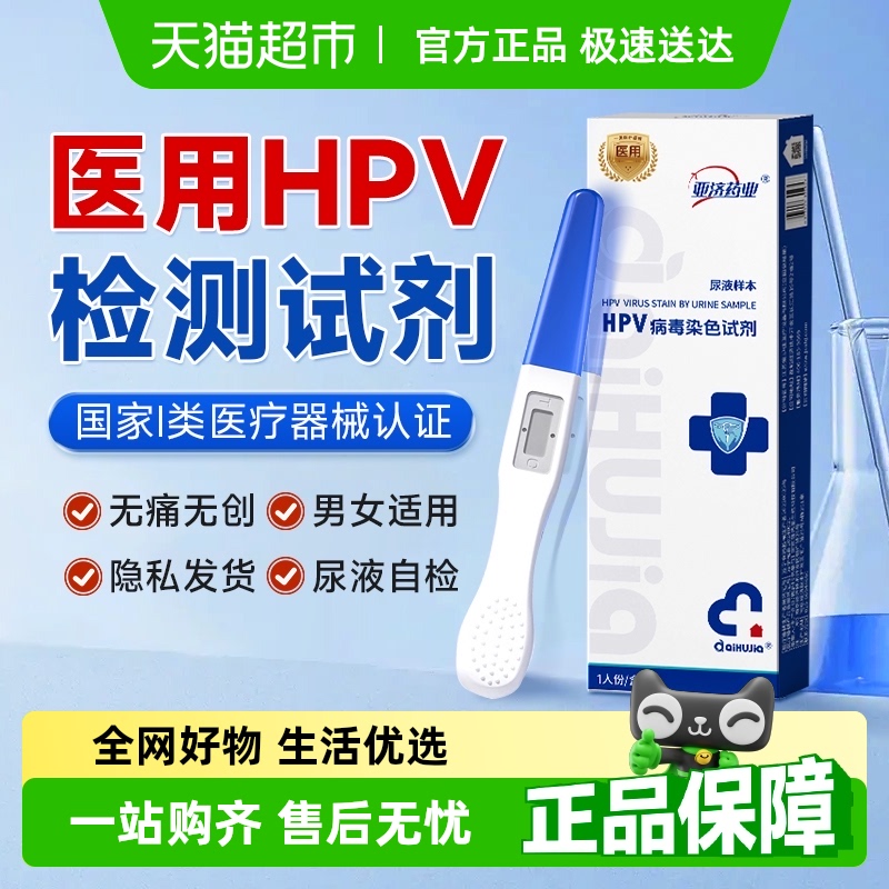 亚济药业居家自检男女HPV