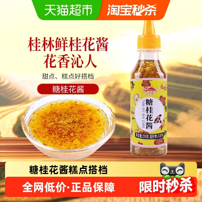 花桥牌桂林糖桂花酱桂花蜜酿果酱调味酱烘焙原料250g×1瓶