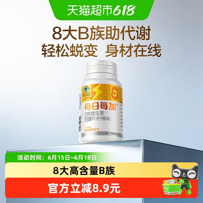 每日每加维生素B族片