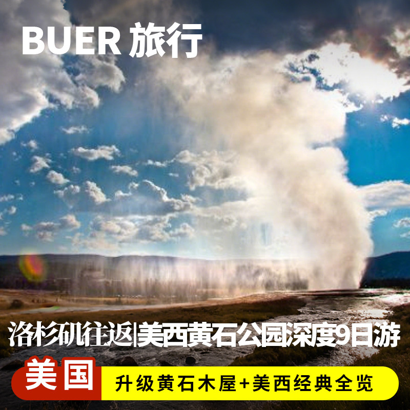 升级黄石木屋美国旅游旧金山洛杉矶黄石国家公园9天8晚日游跟团游