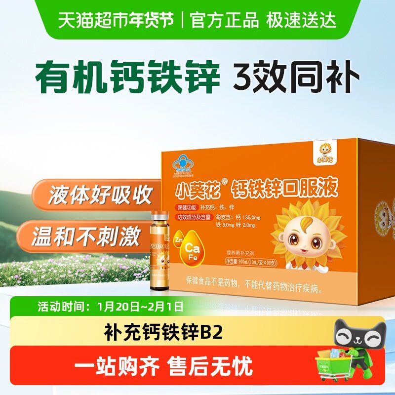 小葵花钙铁锌口服液葡萄糖酸锌钙补铁儿童成长补钙液体补锌钙片,保健食品/膳食营养补充食品,维生素/复合维生素,淘宝优惠券,粉丝福利购,淘宝优惠卷