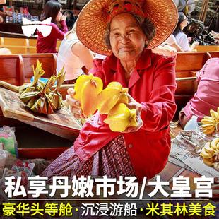懒猫旅行泰国曼谷一日游大皇宫丹嫩沙多安帕瓦水上市场美攻郑王庙