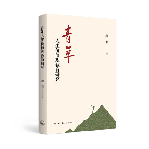 RT69包邮 青年人生价值观教育研究生活·读书·新知三联书店社会科学图书书籍