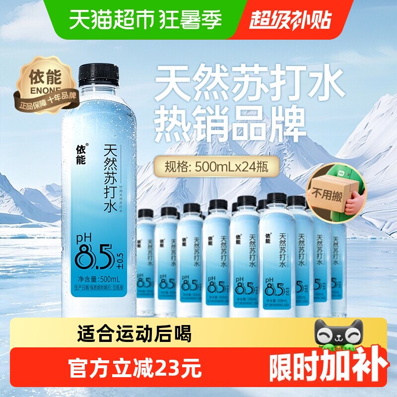 依能天然苏打水500ml 24瓶 0.9元/瓶 - 86线报