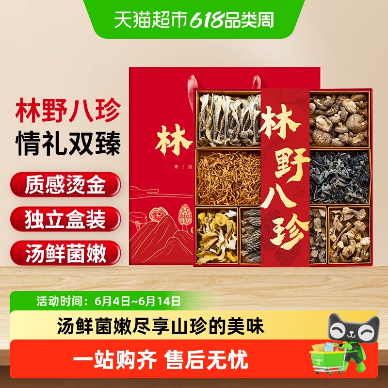 半山农林野山珍八拼菌菇礼盒礼品干货营养品羊肚菌补品端午节送礼