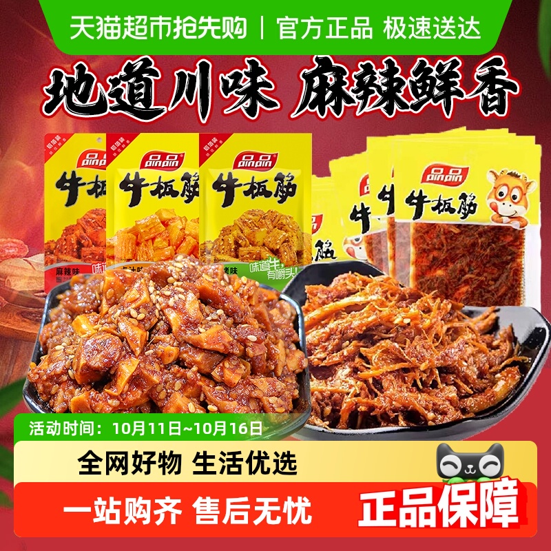 【包邮】品品牛板筋小包装即食牛肉零食香麻辣小吃休闲食品解馋