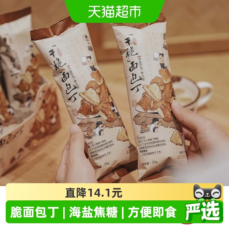 茶颜悦色干脆碱水面包丁休闲零食酥脆小饼干海盐焦糖味35g*6袋