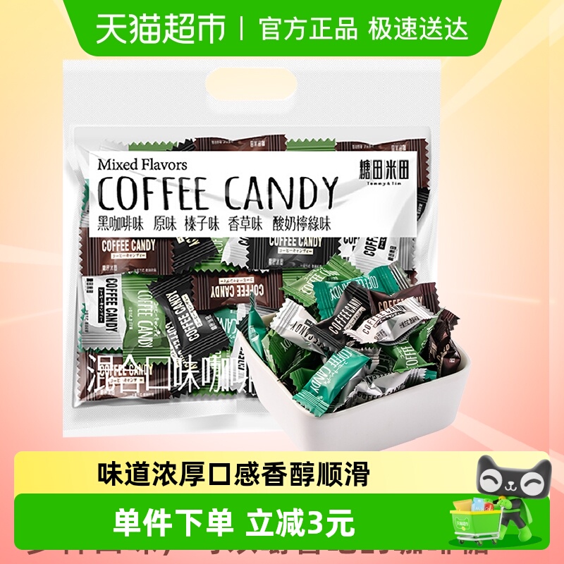 糖田米田5口味可嚼即食香醇咖啡豆硬万圣节糖果网红办公室小零食