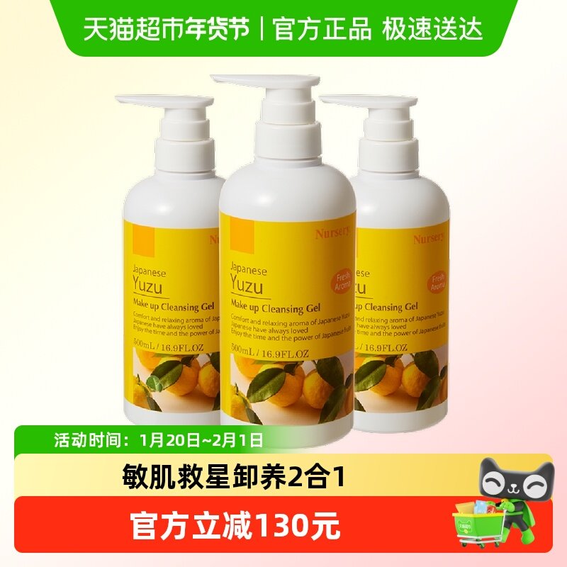 Nursery/娜斯丽柚子卸妆乳温和卸妆深层清洁啫喱眼唇脸500ml*3瓶,美容护肤/美体/精油,卸妆,淘宝优惠券,粉丝福利购,淘宝优惠卷