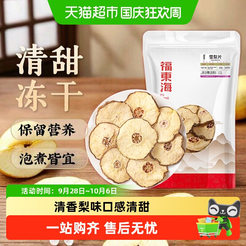 福东海雪梨干片优选雪梨片原产即食泡水果干煲汤养生茶饮小吊梨汤