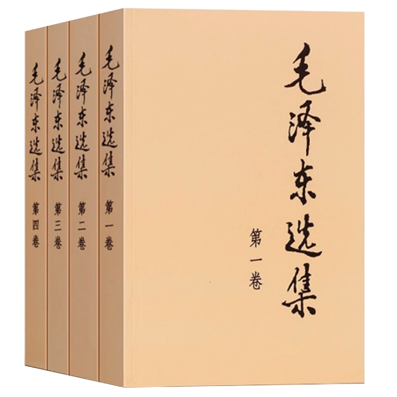【当当网正版书籍】毛泽东选集 (全四册 大32开）中国革命的辉煌总结 社会主义建设的定海神针 人民出版社