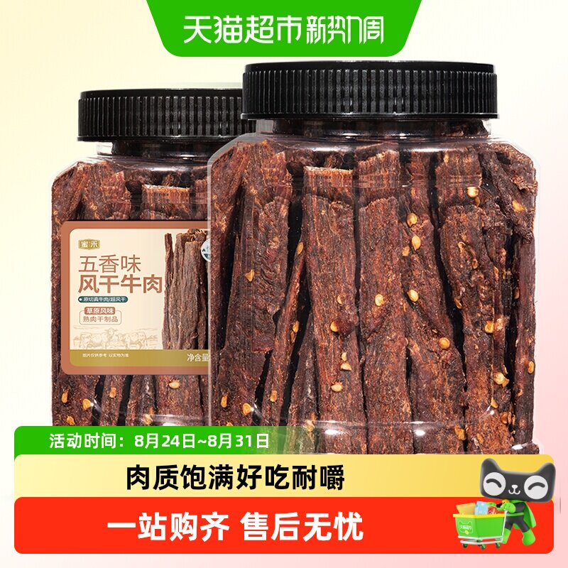 蜜禾五香风干牛肉干麻辣手撕非内蒙古牛肉条低减孕妇肥脂健身零食