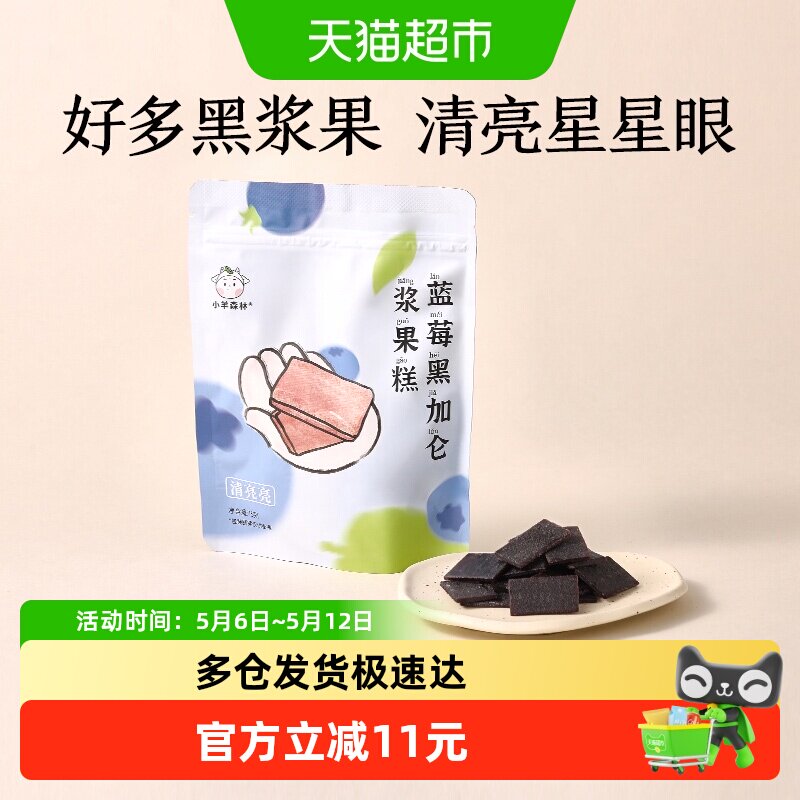 小羊森林蓝莓黑加仑糕肉片儿童健康营养零食宝宝水果干脯条75g/袋