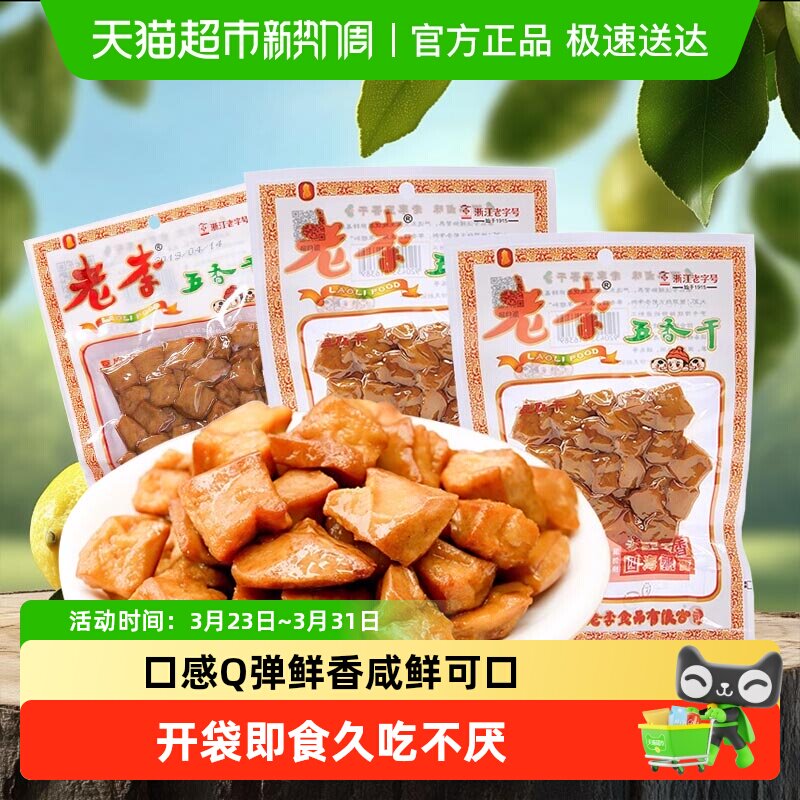老李卤豆干五香干豆腐干休闲香干即食小吃宿舍卤制品温州特产小吃